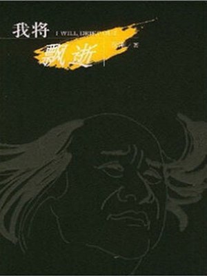 cover image of 我将飘逝 (I Will Gone with the Wind)